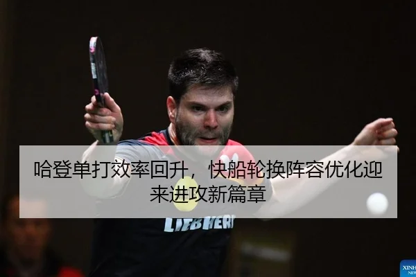 哈登单打效率回升，快船轮换阵容优化迎来进攻新篇章
