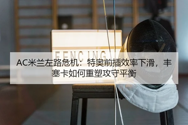 mi-lan-zuo-lu-wei-ji-te-ao-qian-cha-xiao-lv-xia-hua-feng-sai-ka-ru-he-zhong-su-gong-shou-ping-heng-2-808.jpg